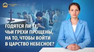 Серия проповедей | Годятся ли те, чьи грехи прощены, на то, чтобы войти в Царство Небесное?