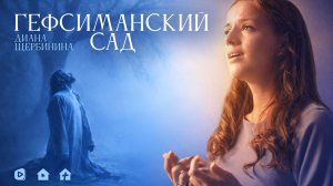 Диана Щербинина - Гефсиманский сад