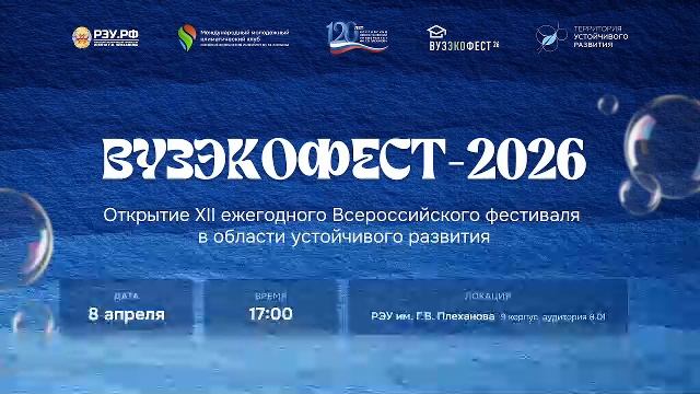 Открытие «ВузЭкоФест-2026» в РЭУ им. Г.В. Плеханова