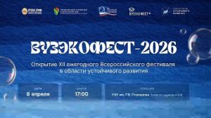 Открытие «ВузЭкоФест-2026» в РЭУ им. Г.В. Плеханова