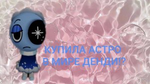 КУПИЛА АСТРО В МИР ДЕНДИ!!!!!!
