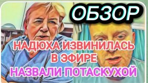САМВЕЛ АДАМЯН, ОБЗОР ОТ ОЛЬГИ, НАДЮХА ИЗВИНИЛАСЬ В ЭФИРЕ, НАЗВАЛИ ПЛОХИМ СЛОВОМ, ВАСЬКА ПРИЗНАЛСЯ..