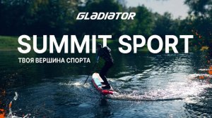 GLADIATOR SUMMIT SPORT - обзор новой серии SUP-бордов