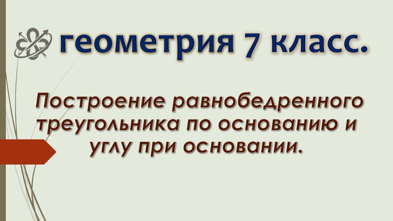 Геометрия 7. Построение равнобедренного треугольника по основанию и углу при основании.