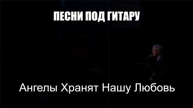 ПЕСНИ ПОД ГИТАРУ|Ангелы Хранят Нашу Любовь|ШАНСОН ПОД ГИТАРУ