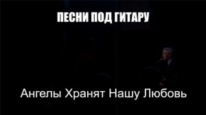 ПЕСНИ ПОД ГИТАРУ|Ангелы Хранят Нашу Любовь|ШАНСОН ПОД ГИТАРУ