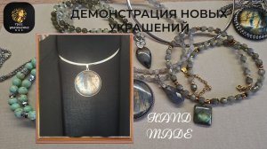 Демонстрация новых украшений из Лабрадора и не только.