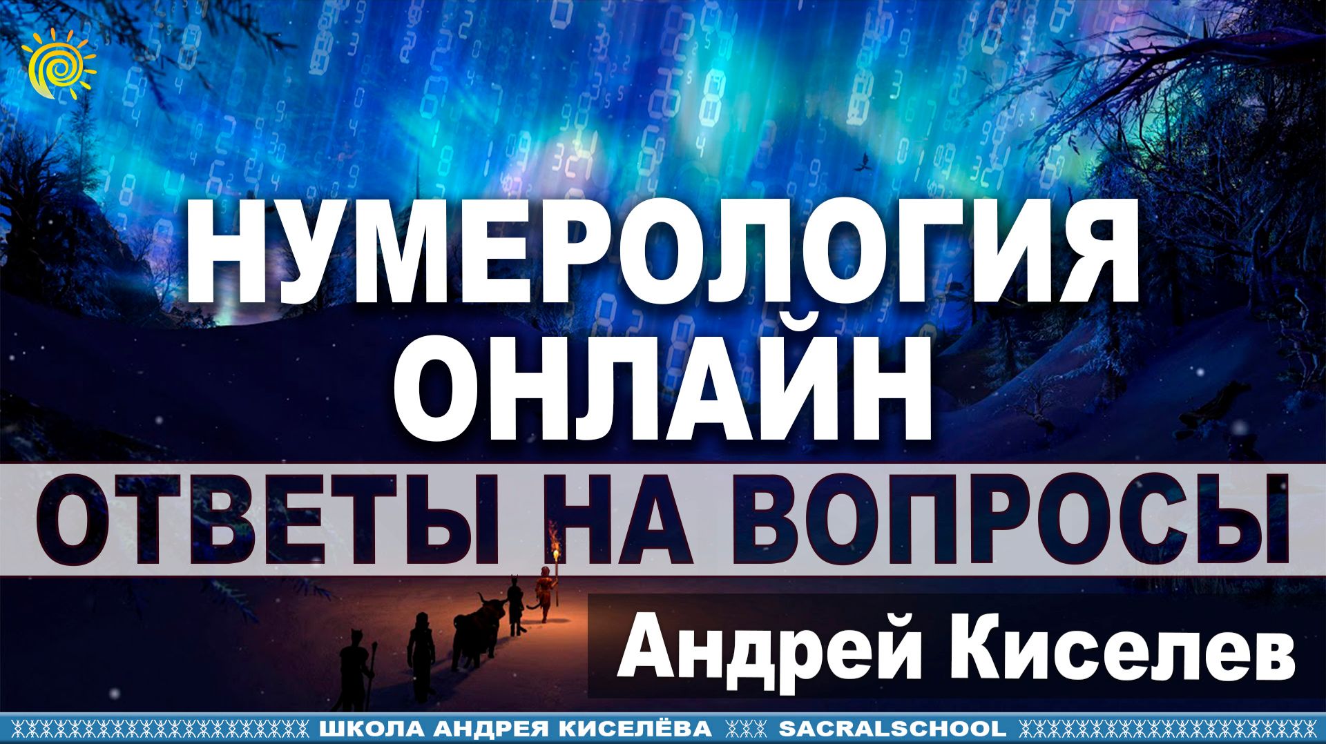 Ответы на Интересный вопросы. Андрей Киселев