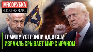 США негодуют из-за решения Трампа || Нетаньяху начал свою «игру» || Нефть резко подешевела