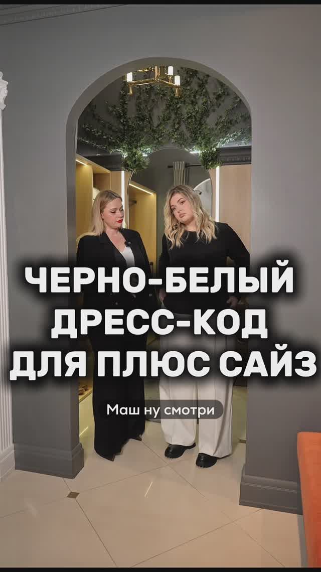 Как собрать черно-белый дресс-код для плюс сайз 🤍