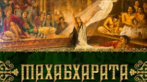 Махабхарата. Часть 1 - Александр Хакимов