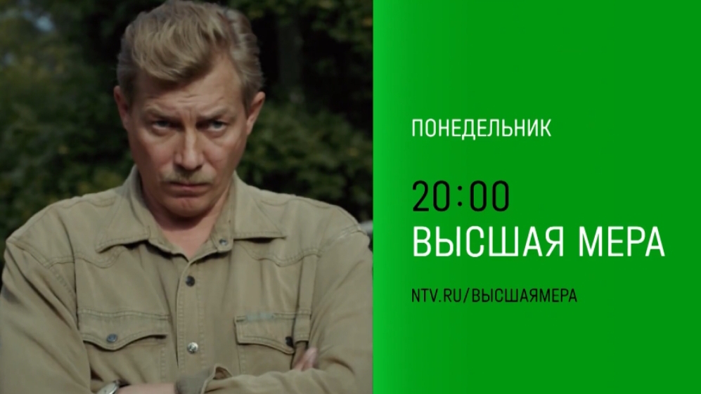 Анонс, Высшая Мера, 1 сезон, Повтор с Понедельника в 20:00 на НТВ, 2026
