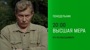 Анонс, Высшая Мера, 1 сезон, Повтор с Понедельника в 20:00 на НТВ, 2026