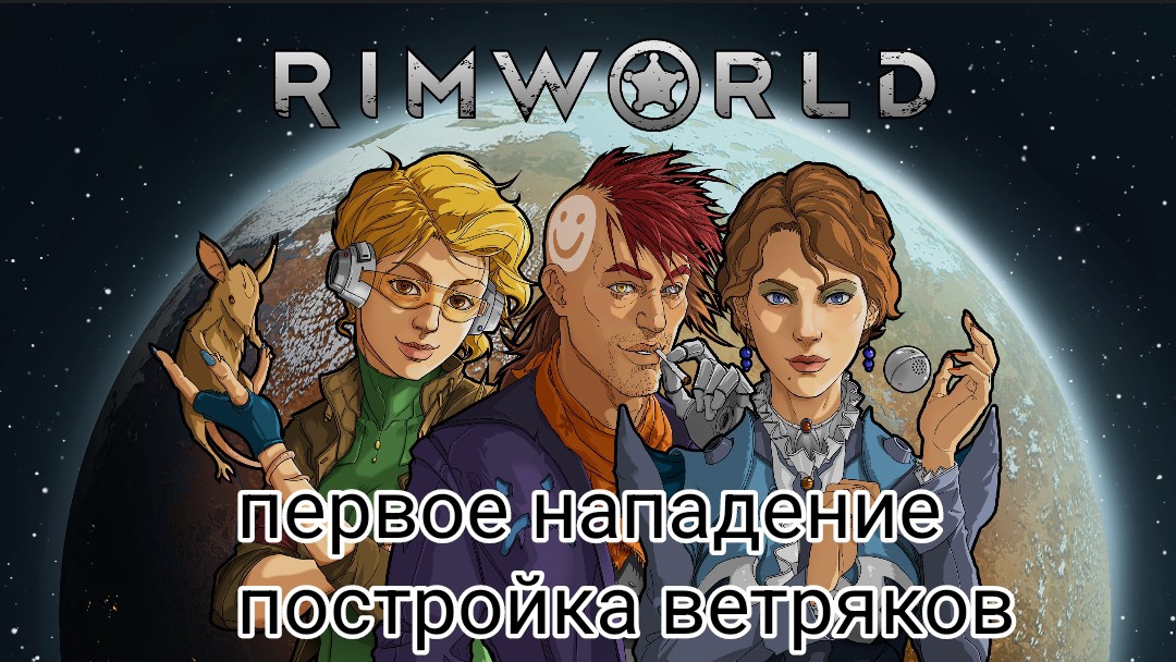 RimWorld #2 первое нападение , постройка ветряков.