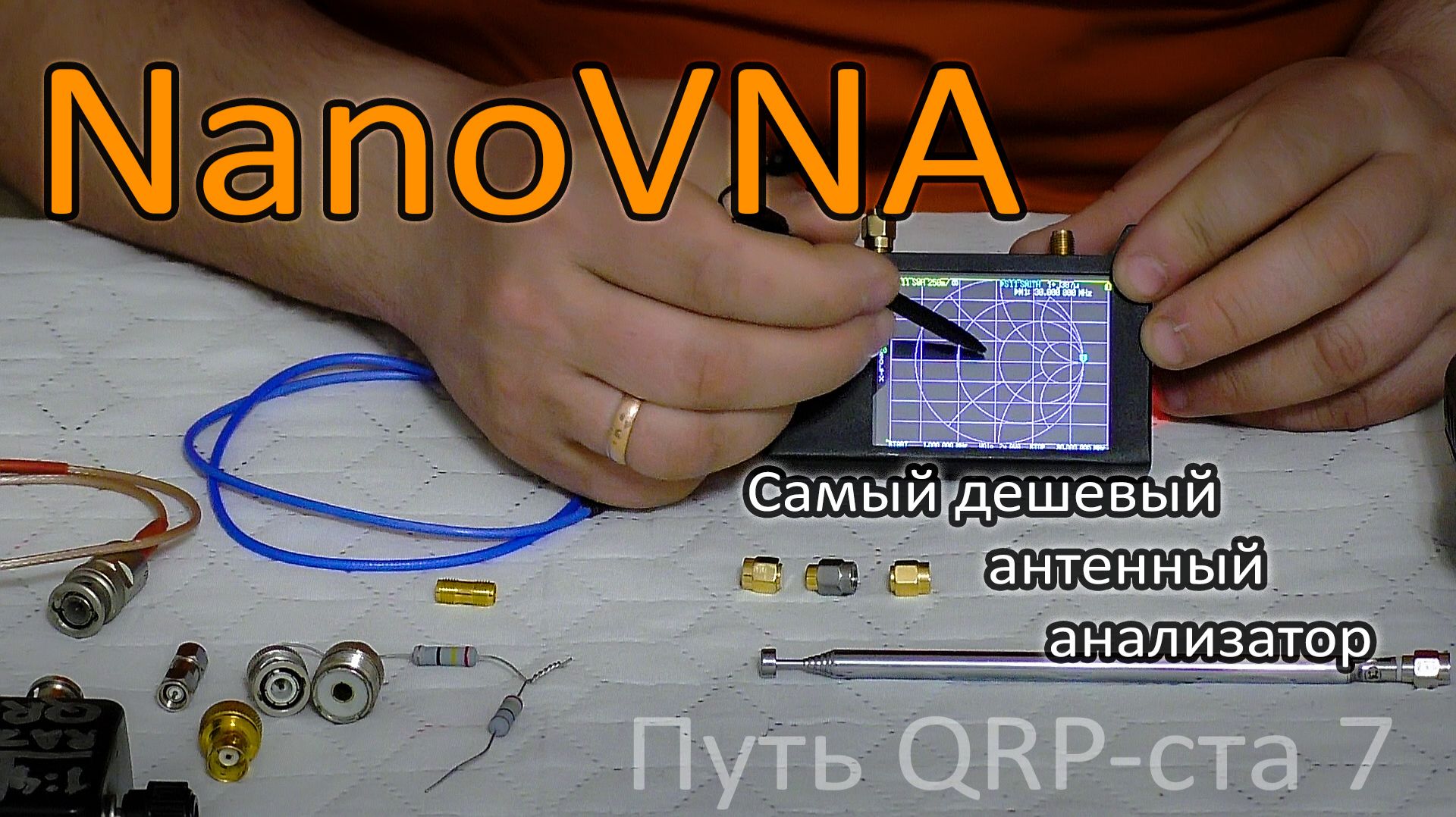 Зачем антенный анализатор NanoVNA? Путь QRP-ста 7