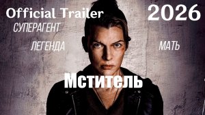 Мститель (2026) Protector - Трейлер