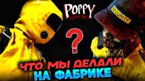 Поппи Плейтайм ЧТО ЖЕ МЫ НА САМОМ ДЕЛЕ ДЕЛАЛИ в КОМПАНИИ - история Poppy Playtime