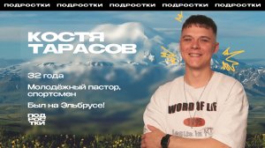 Константин Тарасов Подростковое служение 4 Апреля