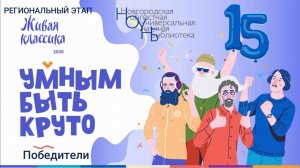 Региональный этап XV Всероссийского конкурса юных чтецов "Живая классика". Победители