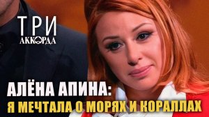Алёна Апина - «Я мечтала о морях и кораллах» (Три аккорда)