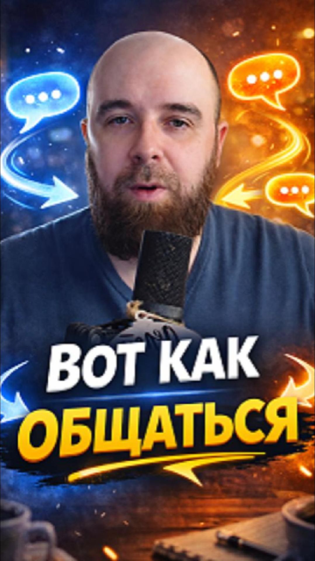 Главное правило общения