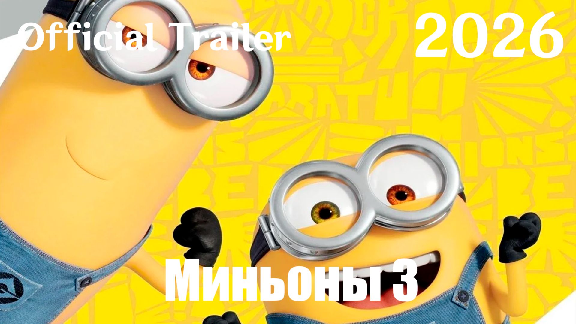 Миньоны 3 (2026) Minions & Monsters - Трейлер