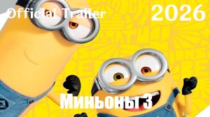 Миньоны 3 (2026) Minions & Monsters - Трейлер