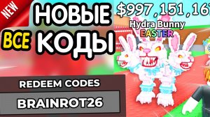 УКРАДИ БРЕЙНРОТ 😱 - ВСЕ НОВЫЕ И РАБОЧИЕ ПРОМОКОДЫ НА НОВЫХ БРЕЙНРОТОВ Steal a Brainrot 2026