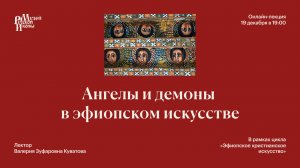 Ангелы и демоны в эфиопском искусстве