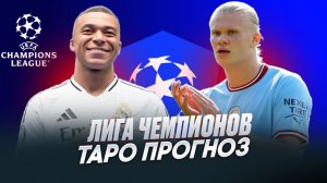 Таро прогноз. Реал М - Бавария. ПСЖ - Ливерпуль. Спортинг Л - Арсенал. Барселона - Атлетико М