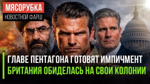 В США решили объявить импичмент || Лондон грозит бывшим колониям || Вышел новый фейк о Хаменеи