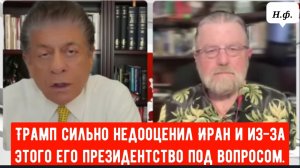 Ларри Джонсон: Трамп сильно недооценил Иран и это может дорого ему стоить.