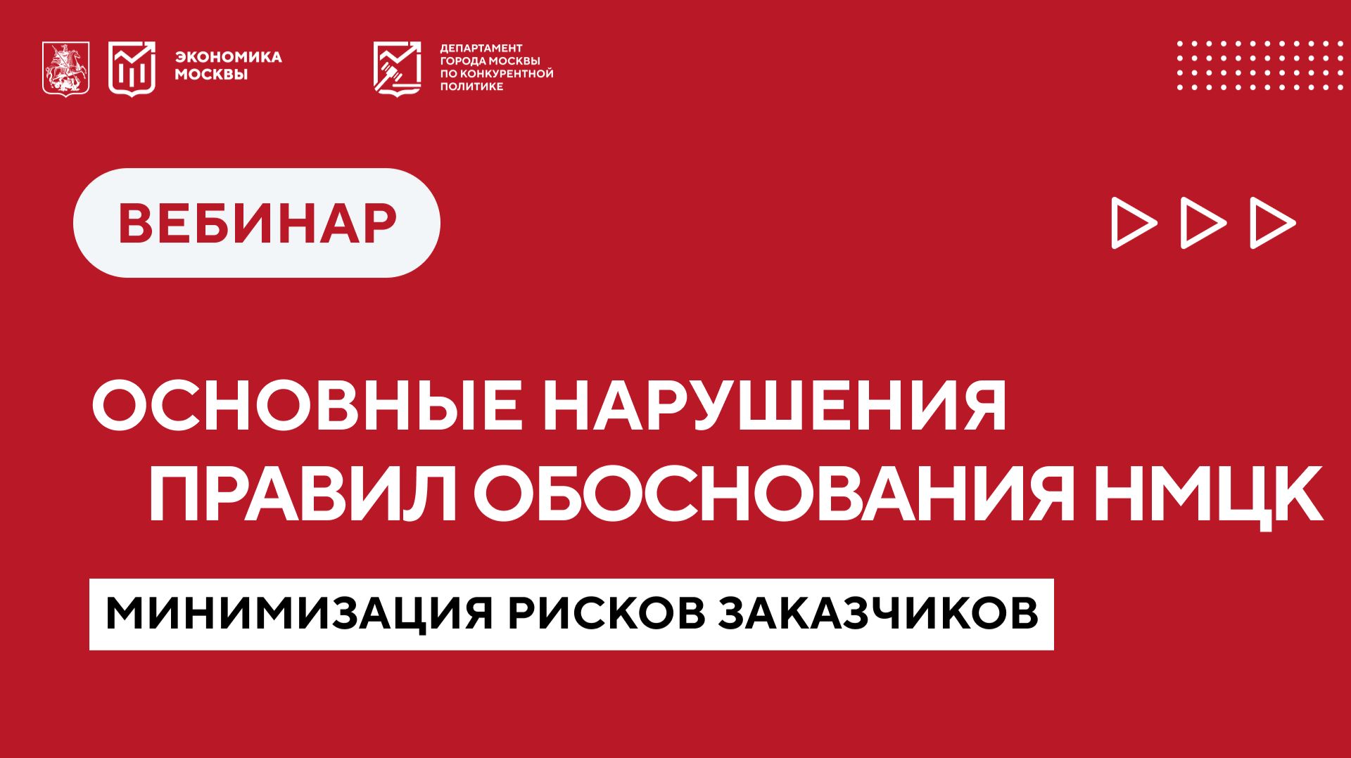 Основные нарушения правил обоснования НМЦК, выявляемые при проверках, минимизация рисков заказчиков