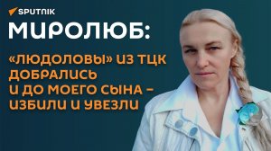 Миролюб: «людоловы» из ТЦК добрались и до моего сына – избили и увезли