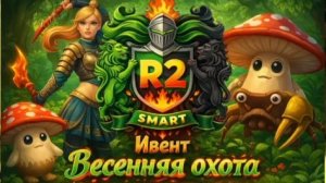 r2smart/Рейн с ускорки/