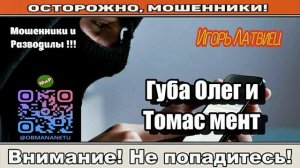 Мошенники звонят по телефону _ Губа Олег и Томас мент ( сборник ).
