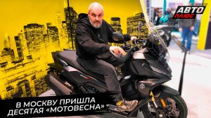 В Москву пришла десятая «Мотовесна» 📺 Новости с колёс №3690
