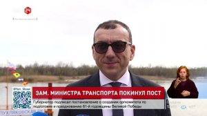 Зам. министра транспорта покинул пост