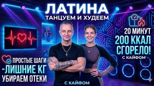 СОЖГИ 200 ККАЛ ТАНЦУЯ 🔥 Латина тренировка дома за 20 минут