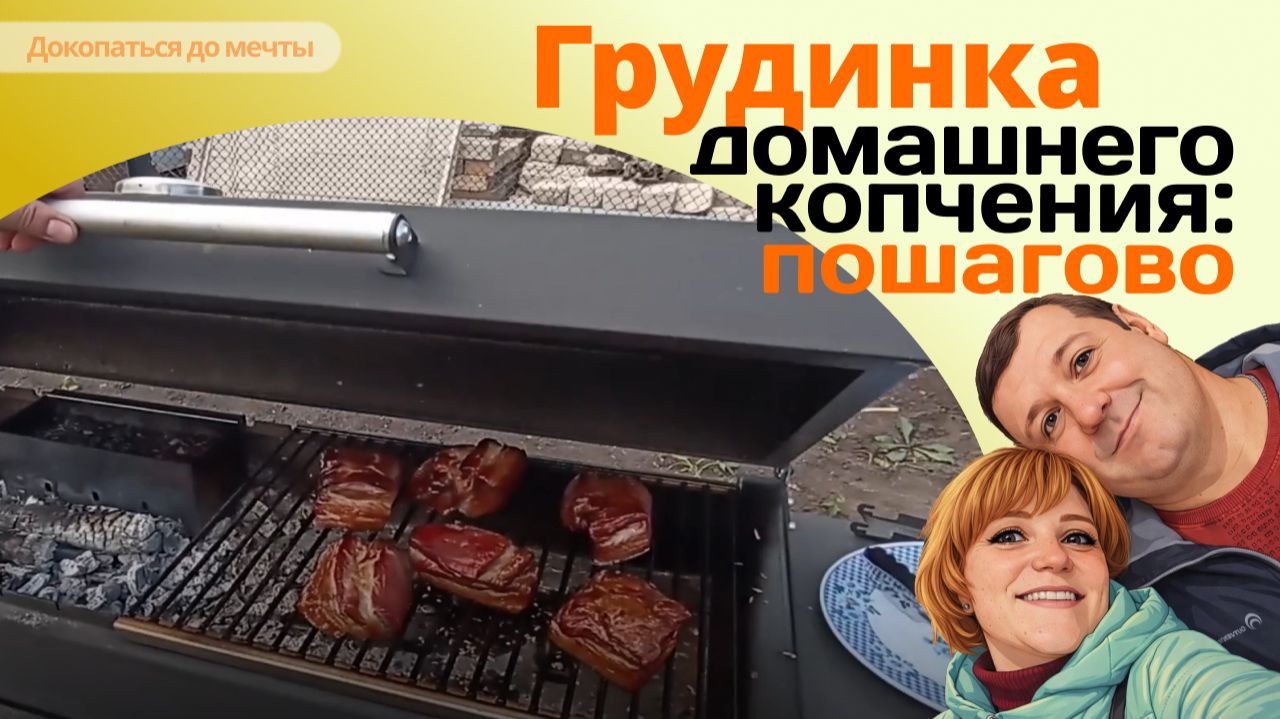 КОПЧЁНАЯ ГРУДИНКА, САЛО. Простой рецепт, пошаговое приготовление. Видеоинструкция