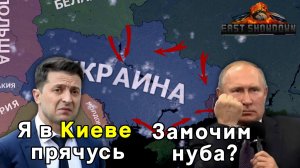 СВО | Тест глобального обновления | East showdown