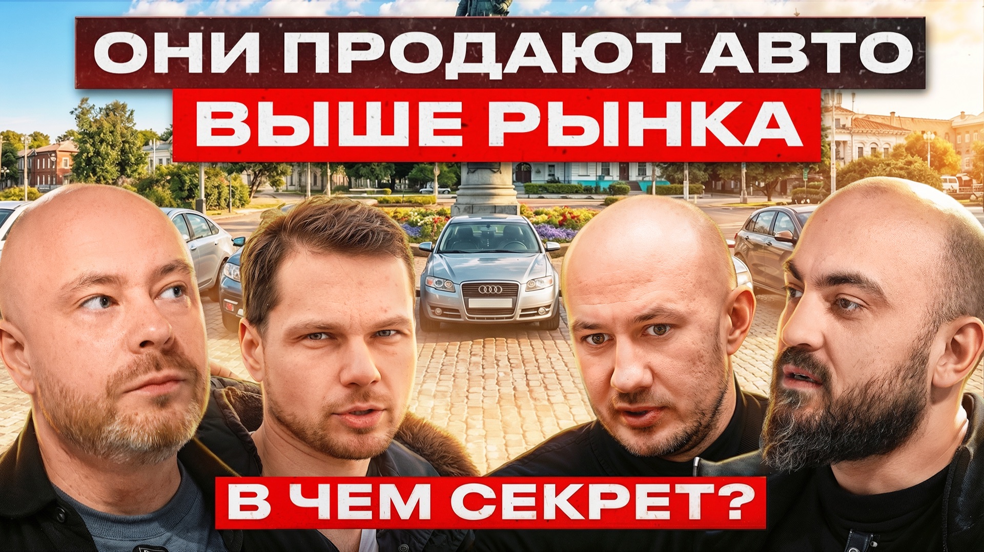 Как Маленький город ЗАХВАТИЛ авторынок? Секрет дорогих продаж!