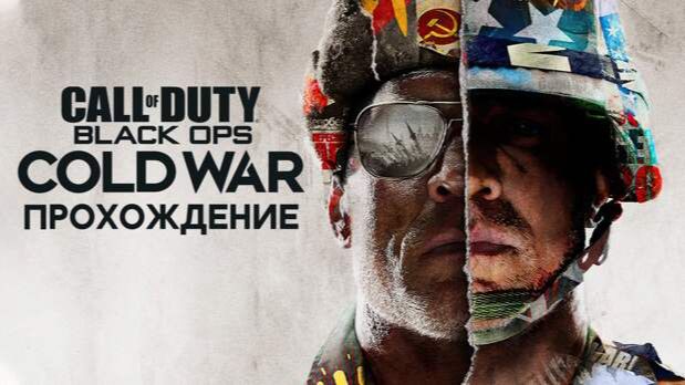 ПОЛНОЕ Прохождение Call Of Duty: Black Ops Cold War # 2