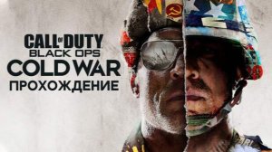 ПОЛНОЕ Прохождение Call of Duty: Black Ops Cold War # 2