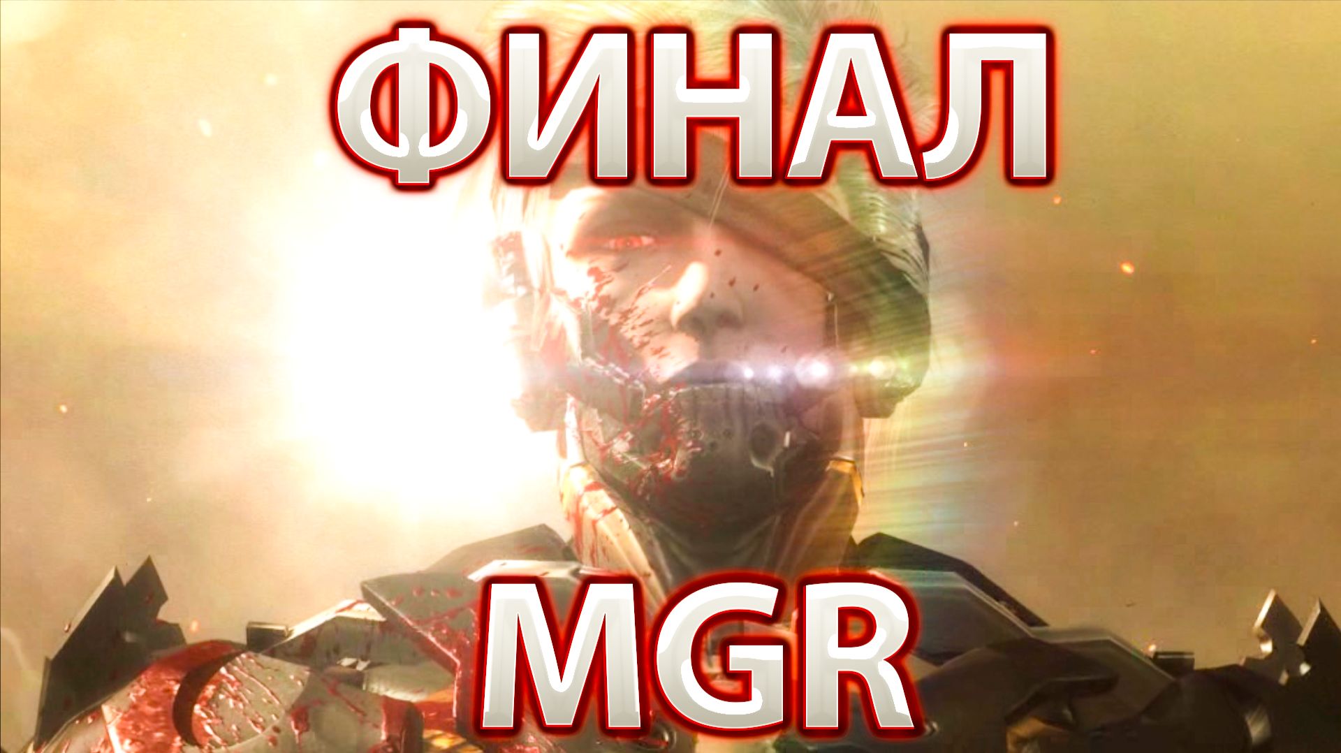 УНИЧТОЖИЛ АРМСТРОНГА !METAl GEAR RISING!(ФИНАЛ) смотреть онлайн
