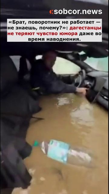 Дагестанцы не теряют чувство юмора даже во время наводнения.