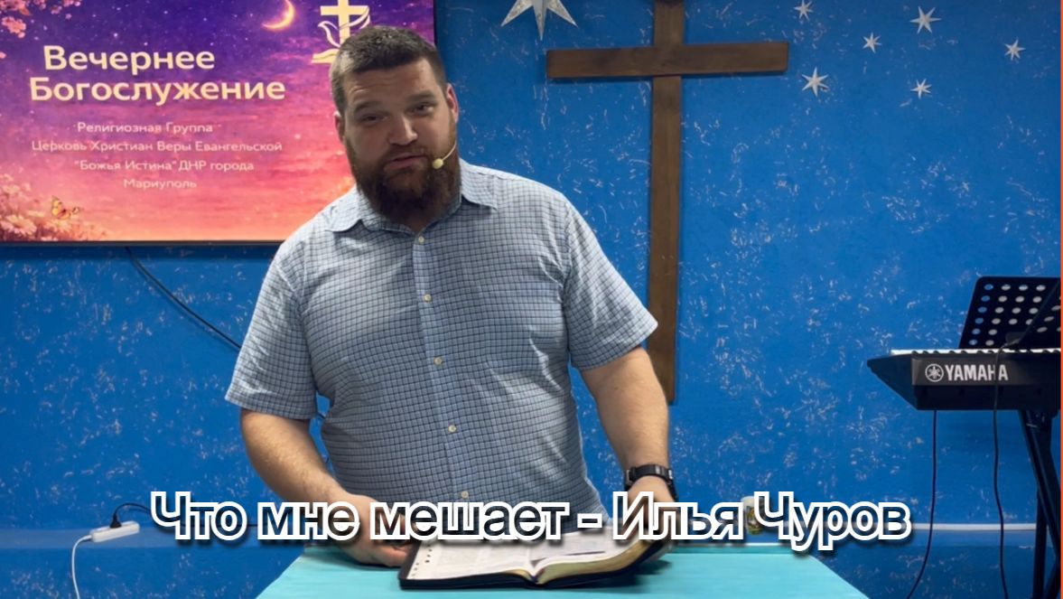 Что мне мешает - Илья Чуров