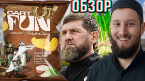 НОВЫЕ КАДЫРОВСКИЕ ЧИПСЫ CARTOFFUN NATURAL ХИТРАЯ ЧЕРЕМША И ЩЕДРЫЙ ТВОРОГ!КАРТОФАН БЕЛАРУСИ!ОБЗОР