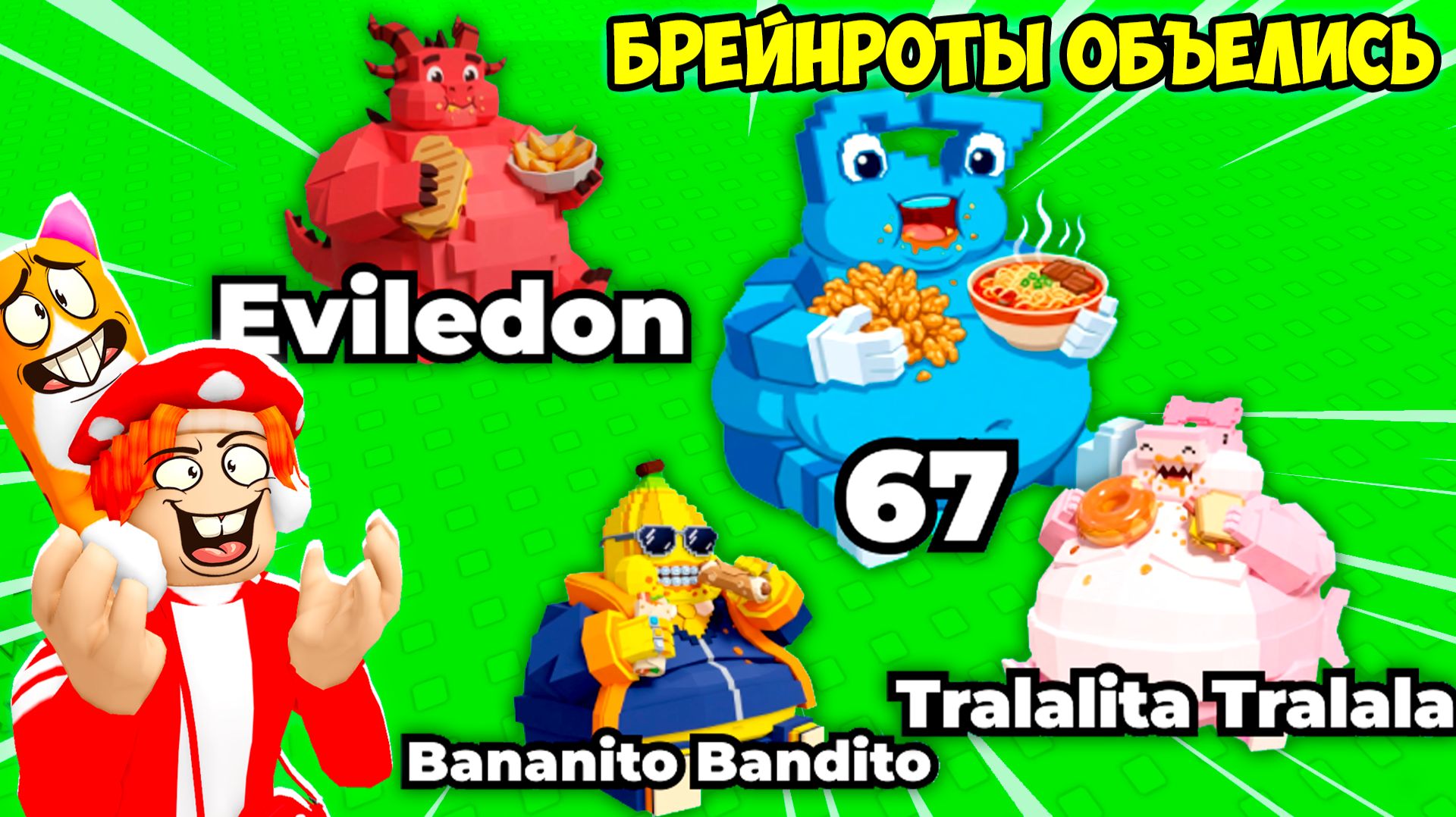 🍕🍌БРЕЙНРОТЫ были ОЧЕНЬ ГОЛОДНЫ! ГДЕ ОБЪЕВШИЕСЯ БРЕЙНРОТЫ?! FIND the HUNGRY BRAINROT - №1
