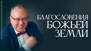 Благословения Божьей земли | Алексей Астахов